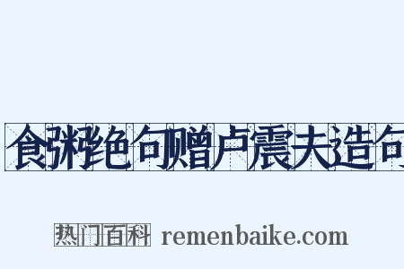 食粥绝句赠卢震夫造句是什么意思的图片